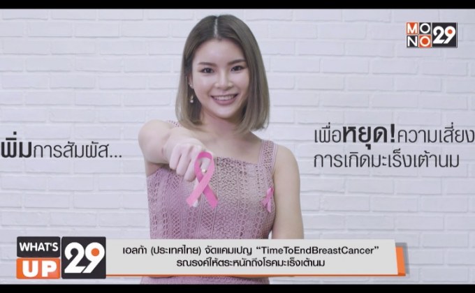 เอลก้า (ประเทศไทย) จัดแคมเปญ “TimeToEndBreastCancer” รณรงค์ให้ตระหนักถึงโรคมะเร็งเต้านม
