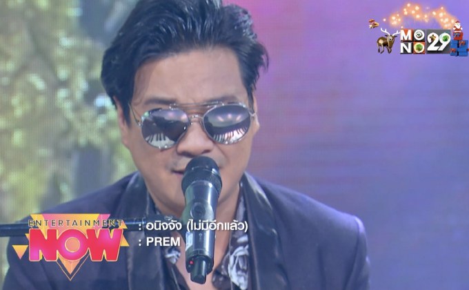 “PREM” กลับมาในฐานะศิลปินเดี่ยวกับซิงเกิลใหม่ “อนิจจัง (ไม่มีอีกแล้ว)”