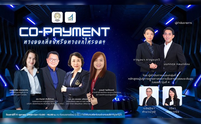 บยสส. 4 สัมมนากลุ่มย่อย กลุ่มที่ 6 หัวข้อเสวนา CO-PAYMENT ทางออกที่แย่หรือทางแก้ให้รอด?
