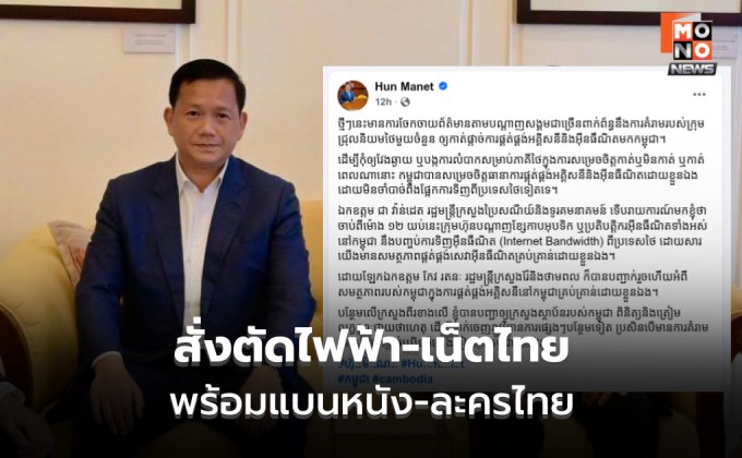 ไม่ง้อ! เตรียมตัดเน็ต-ตัดไฟจากไทย แบนหนัง-ละครไทย