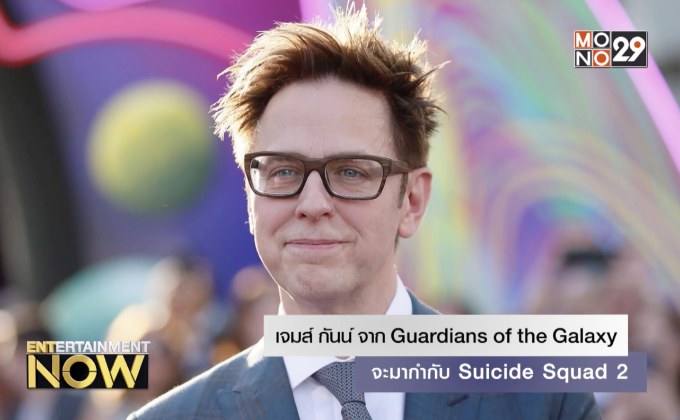 เจมส์ กันน์ จาก Guardians of the Galaxy จะมากำกับ Suicide Squad 2