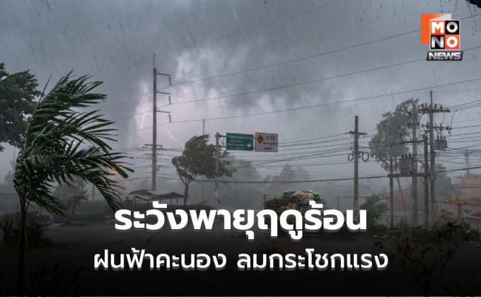 สภาพอากาศวันนี้ อากาศร้อน-ร้อนจัด  มีพายุฤดูร้อน ฝนฟ้าคะนอง ลมกระโชกแรง