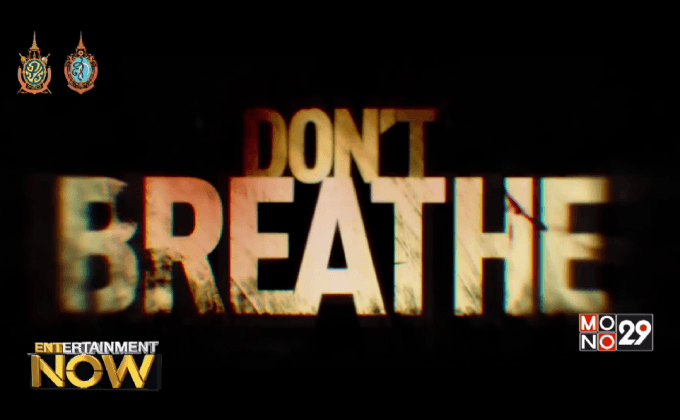 เจาะลึกความสำเร็จ Don’t Breathe เปิดตัวแรงแซงฮีโร่ในโค้งสุดท้ายฤดูทำเงิน