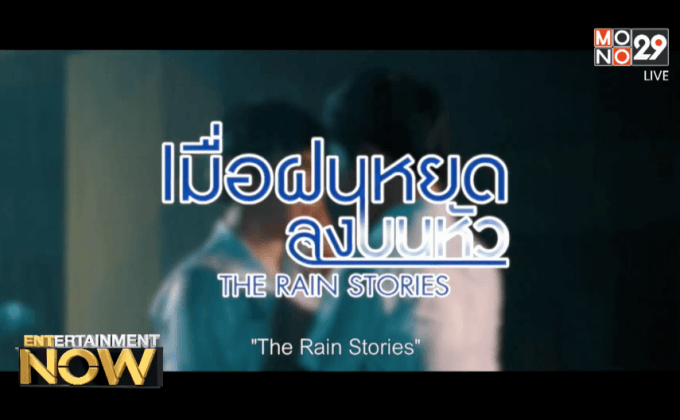 ภ.เมื่อฝนหยดลงบนหัว จัดฉายรอบปฐมทัศน์