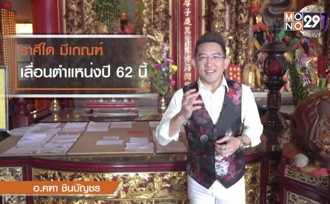ราศีที่ดวงขึ้นมีเกณฑ์เลื่อนตำแหน่งแล้วเฮง ปี 62