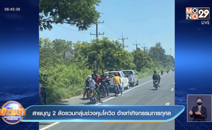 สายบุญ 2 ล้อรวมกลุ่มช่วงคุมโควิด อ้างทำกิจกรรมการกุศล