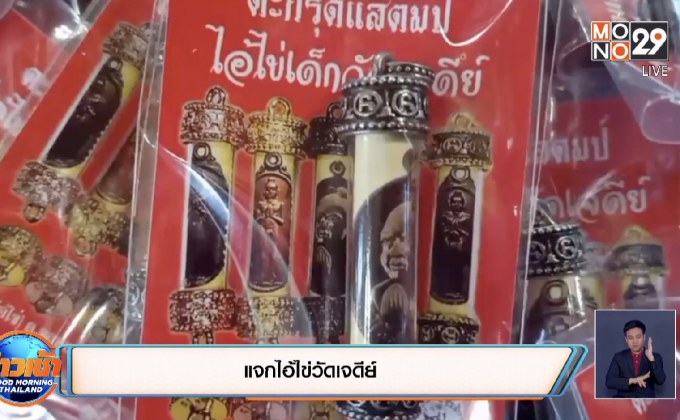 แจกไอ้ไข่วัดเจดีย์