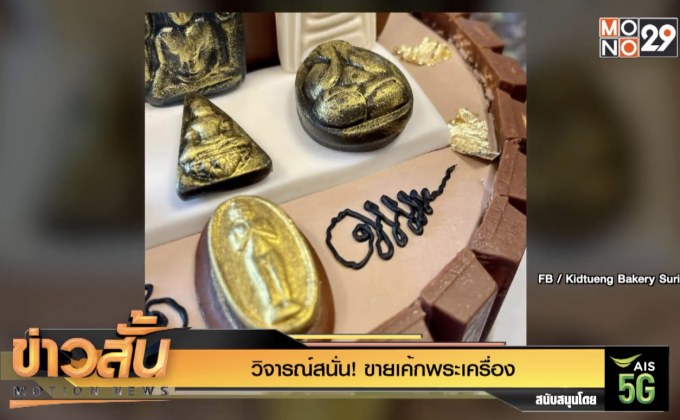 วิจารณ์สนั่น! ขายเค้กพระเครื่อง