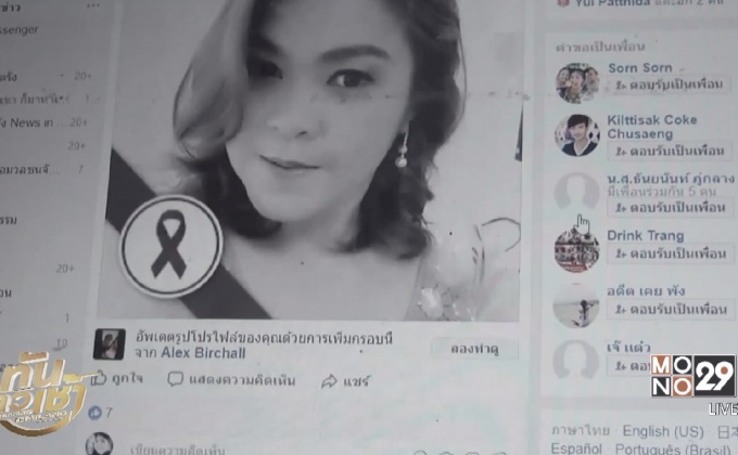 โซเชียลฯตรัง ถวายอาลัย ปรับโทนสีภาพโปรไฟล์