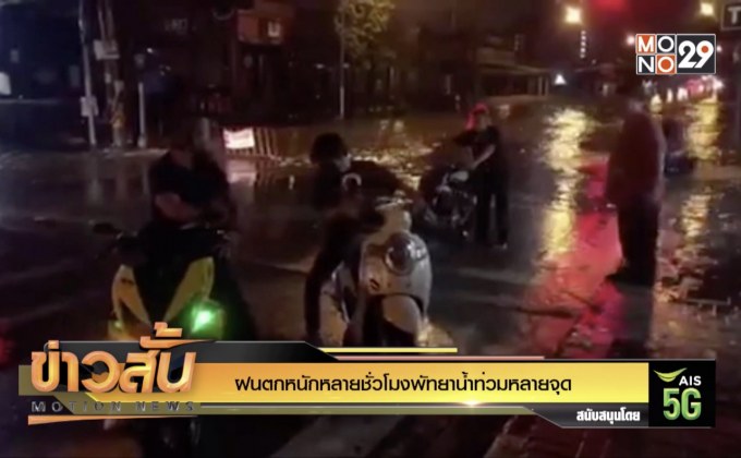 ฝนตกหนักหลายชั่วโมงพัทยาน้ำท่วมหลายจุด