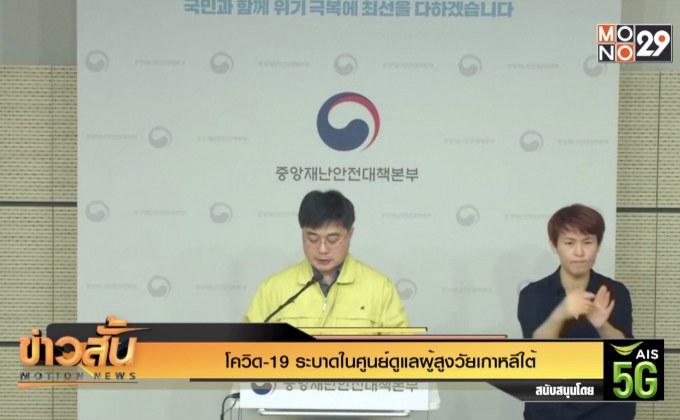 โควิด-19 ระบาดในศูนย์ดูแลผู้สูงวัยเกาหลีใต้