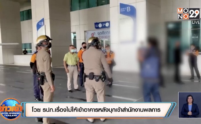 โวย รปภ.เรื่องไม่ให้เข้าอาคารหลังบุกเข้าสำนักงานพลการ