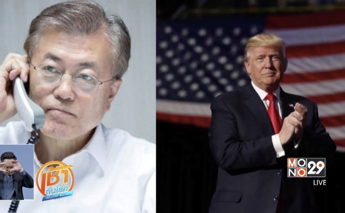 ปธน.เกาหลีใต้หารือ3 ผู้นำ แก้ปัญหาเกาหลีเหนือ