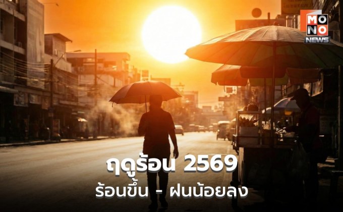 ประเทศไทยเข้าสู่ฤดูร้อน 2569 อย่างเป็นทางการ  ร้อนจัดทะลุ 43 องศาฯ