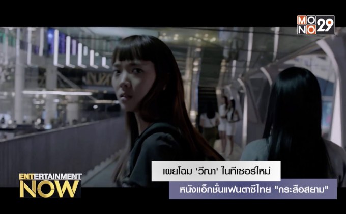 เผยโฉม ‘วีณา’ ในทีเซอร์ใหม่ของหนังแอ็กชั่นแฟนตาซีไทย “กระสือสยาม”