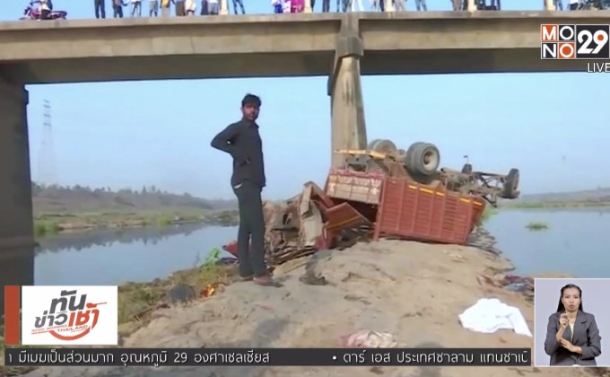 รถบรรทุกตกสะพานในอินเดีย ตาย 21 ราย