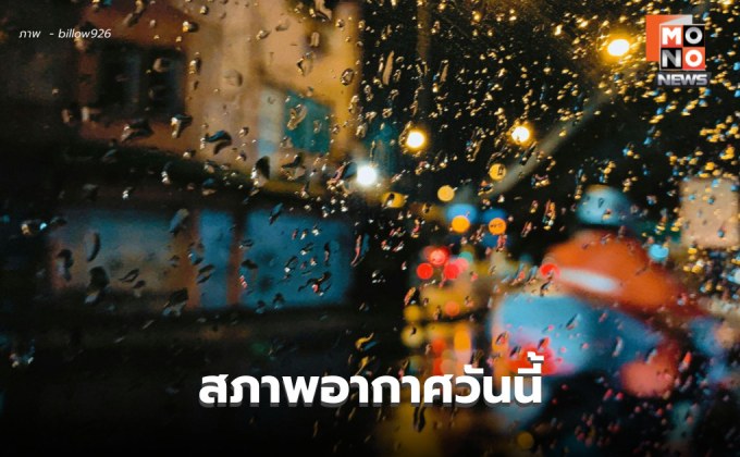 สภาพอากาศวันนี้ มีฝนตกหนักบางแห่ง