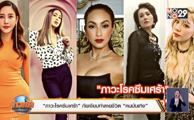 “ภาวะโรคซึมเศร้า” ภัยเงียบทำลายชีวิต “คนบันเทิง”