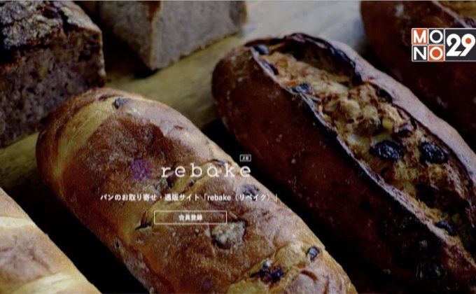 “Rebake” ร้านค้ารักษ์โลกช่วยลดขยะอาหาร