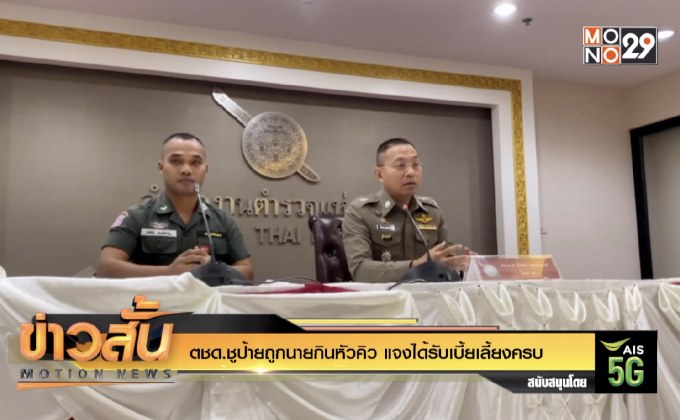 ตชด.ชูป้ายถูกนายกินหัวคิว แจงได้รับเบี้ยเลี้ยงครบ