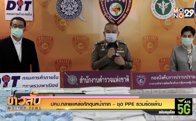 ปคบ.ทลายแหล่งกักตุนหน้ากาก –ชุด PPE รวมร้อยล้าน