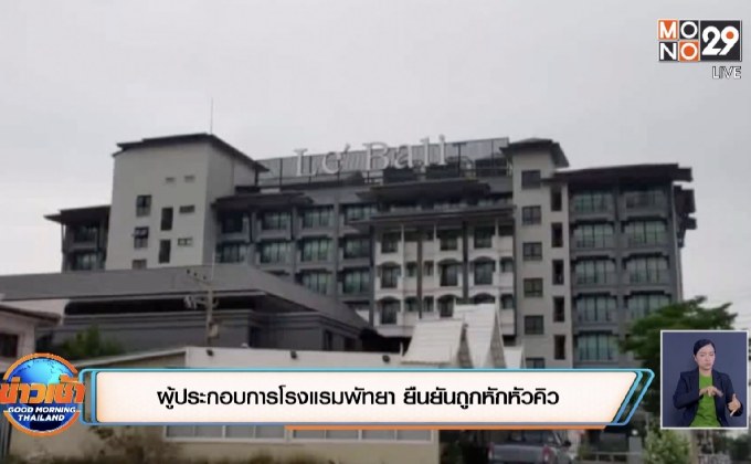 ตำรวจได้รายชื่อขบวนการเอี่ยวหักค่าหัวคิวโรงแรมกักตัวแล้ว