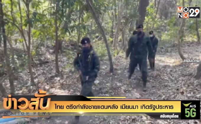 ไทย ตรึงกำลังชายแดนหลัง เมียนมา เกิดรัฐประหาร