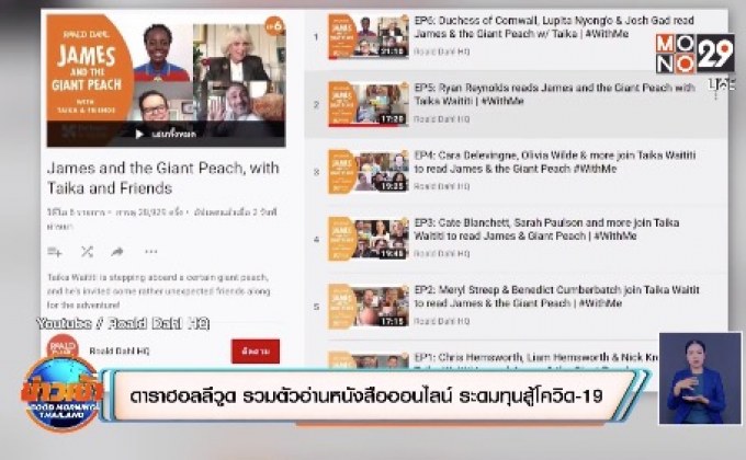 ดาราฮอลลีวูด รวมตัวอ่านหนังสือออนไลน์ ระดมทุนสู้โควิด-19