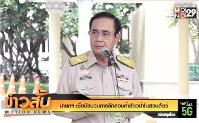 นายกฯ เชื่อมีขบวนการลักลอบค้าสัตว์ป่าในสวนสัตว์