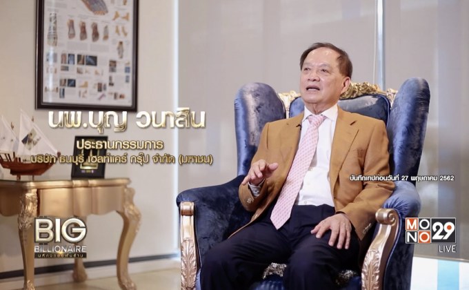 Big Billionaire มหัศจรรย์พันล้าน : นพ.บุญ วนาสิน ตอน : มองโลกมองไทย สู่เป้าหมายพัฒนาวงการแพทย์