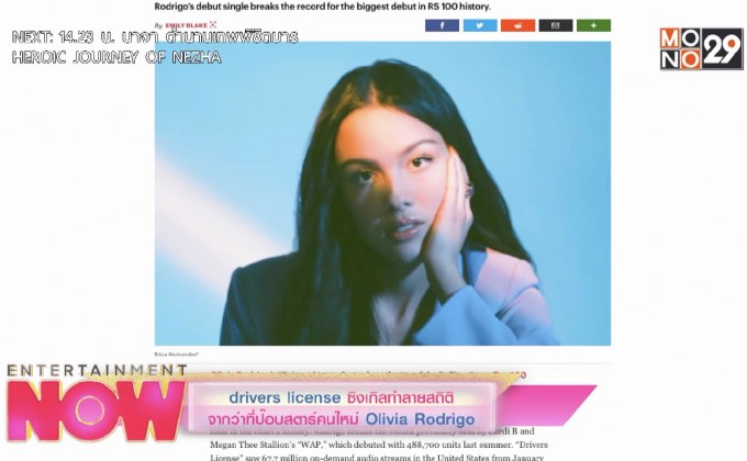 Drivers License ซิงเกิลทำลายสถิติจากว่าที่ป๊อบสตาร์คนใหม่ Olivia Rodrigo