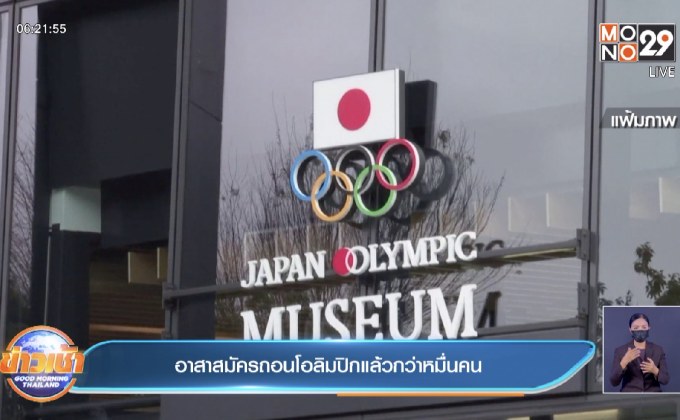 อาสาสมัครถอนโอลิมปิกแล้วกว่าหมื่นคน