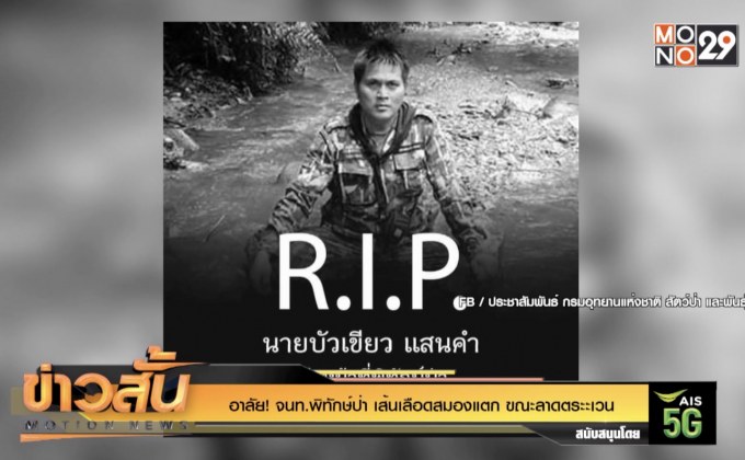 อาลัย! จนท.พิทักษ์ป่า เส้นเลือดสมองแตก ขณะลาดตระะเวน