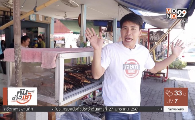 เจษฎาพาชิม : “ตำด้องแด้ง” เมนูเด็ดแซ่บอีหลีของดีเชียงคาน  จ.เลย