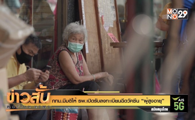 กทม.มีมติให้ รพ.เปิดรับลงทะเบียนฉีดวัคซีน “ผู้สูงอายุ”