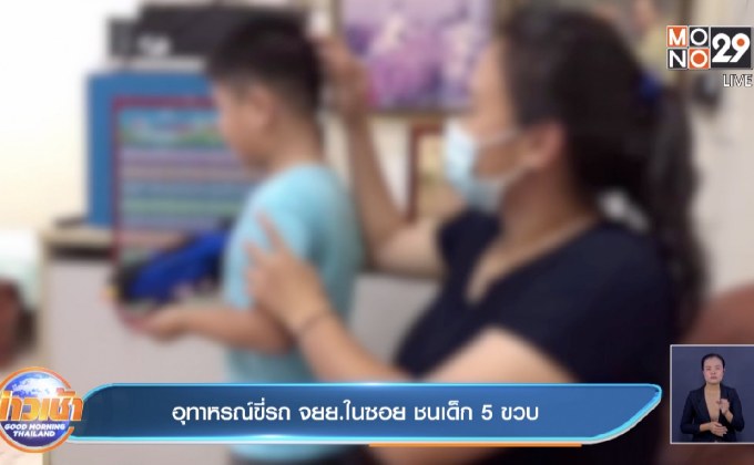 อุทาหรณ์ขี่รถ จยย.ในซอย ชนเด็ก 5 ขวบ