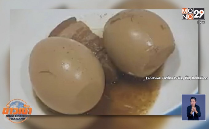 ผอ.แจงปมไข่พะโล้บูดไม่เป็นความจริง