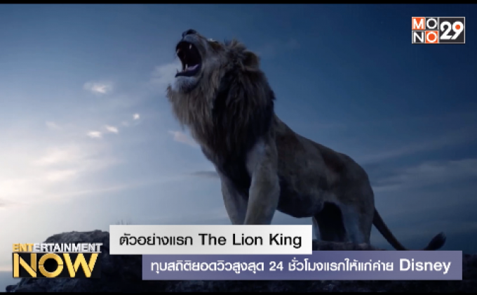 ตัวอย่างแรก The Lion King – ทุบสถิติยอดวิวสูงสุด 24 ชั่วโมงแรกให้แก่ค่าย Disney