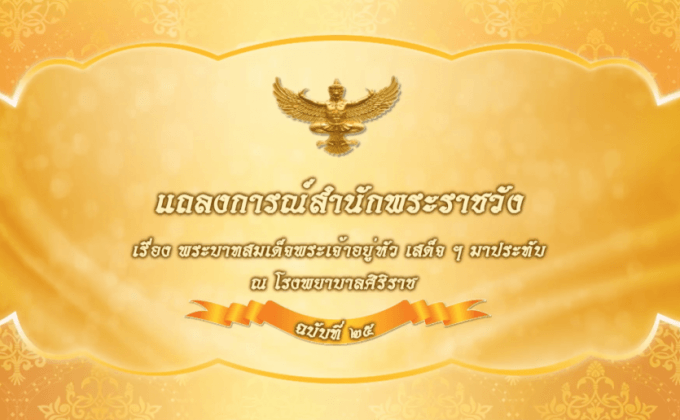 แถลงการณ์สำนักพระราชวัง