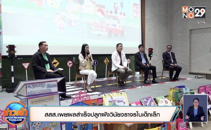 ​สสส.เผยผลสำเร็จปลูกฝังวินัยจราจรในเด็กเล็ก