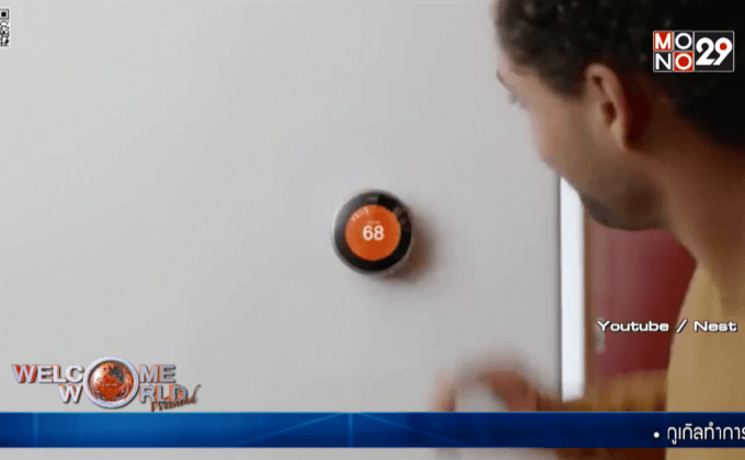 Nest เปิดตัว Thermostat รุ่นที่ 3