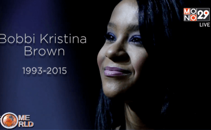 ลูกสาววิทนีย์ ฮูสตัน ลาโลกด้วยวัย 22 ปี