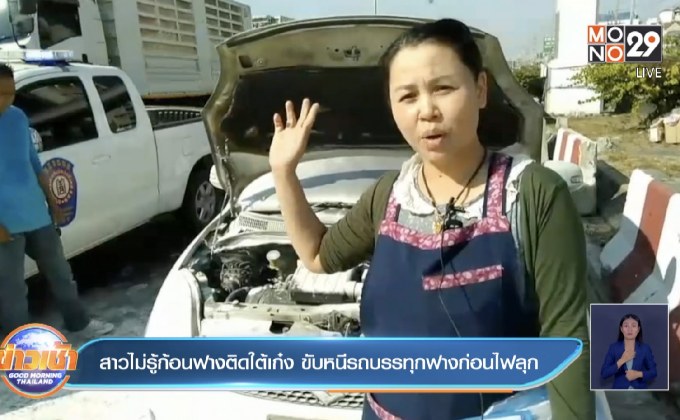 สาวไม่รู้ก้อนฟางติดใต้เก๋ง ขับหนีรถบรรทุกฟางก่อนไฟลุก