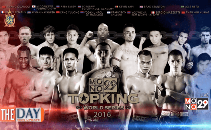 เตรียมเปิดฉาก MONO29 TOPKING WORLD SERIES 2016