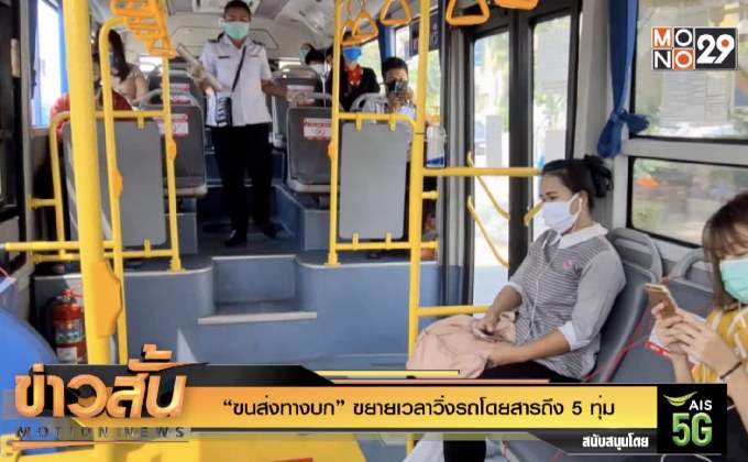 “ขนส่งทางบก” ขยายเวลาวิ่งรถโดยสารถึง 5 ทุ่ม