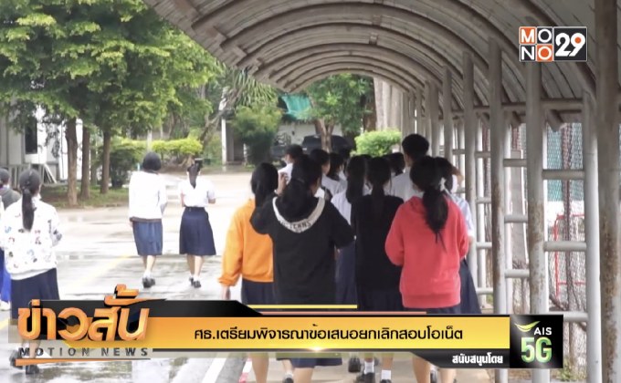 ศธ.เตรียมพิจารณาข้อเสนอยกเลิกสอบโอเน็ต