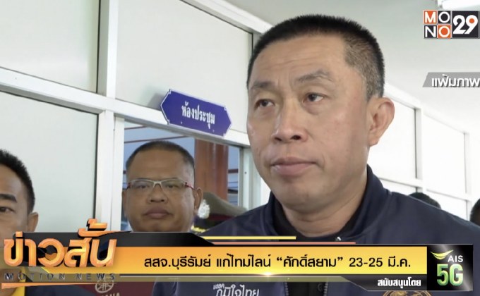 สสจ.บุรีรัมย์ แก้ไทม์ไลน์ “ศักดิ์สยาม”  23-25 มี.ค.