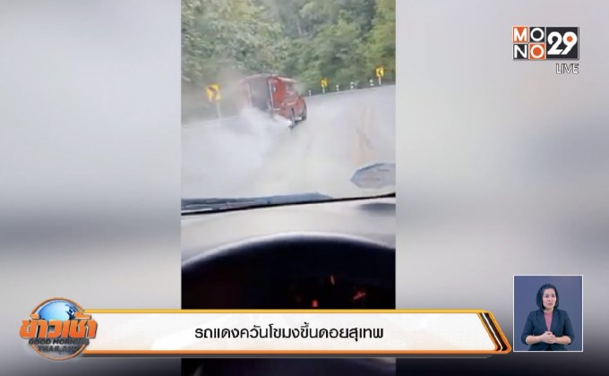 รถแดงควันโขมงขึ้นดอยสุเทพ
