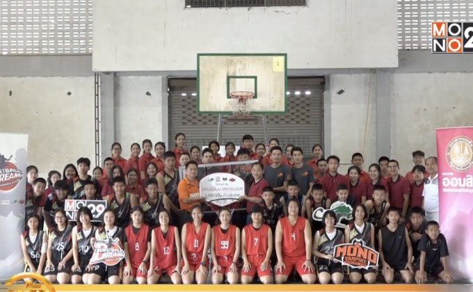 โมโนบาสเกตบอลดรีมครั้งที่ 52 โรงเรียนสูงเม่นชนูปถัมภ์