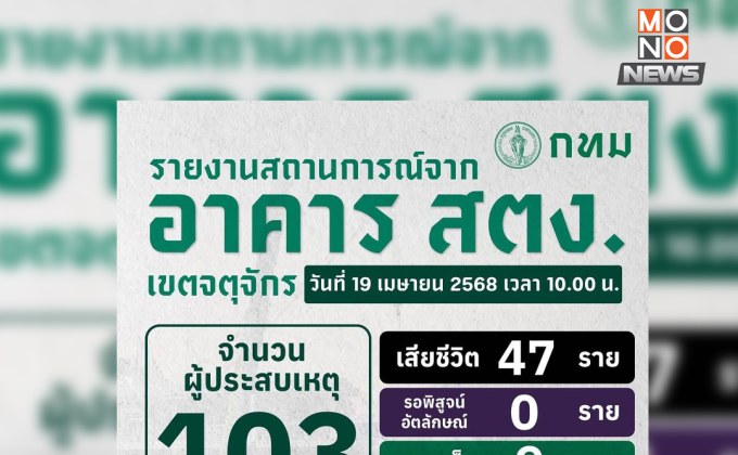 อัปเดต อาคาร สตง. ถล่มจากแผ่นดินไหว เสียชีวิตแล้ว 47 ราย